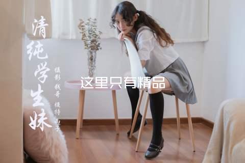 这里只有精品